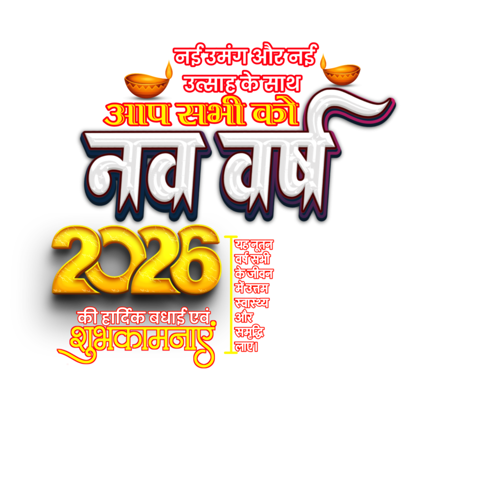  Nav varsh 2026 DP logo editing text PNG image download  | Happy New Year 2026 Dp Logo