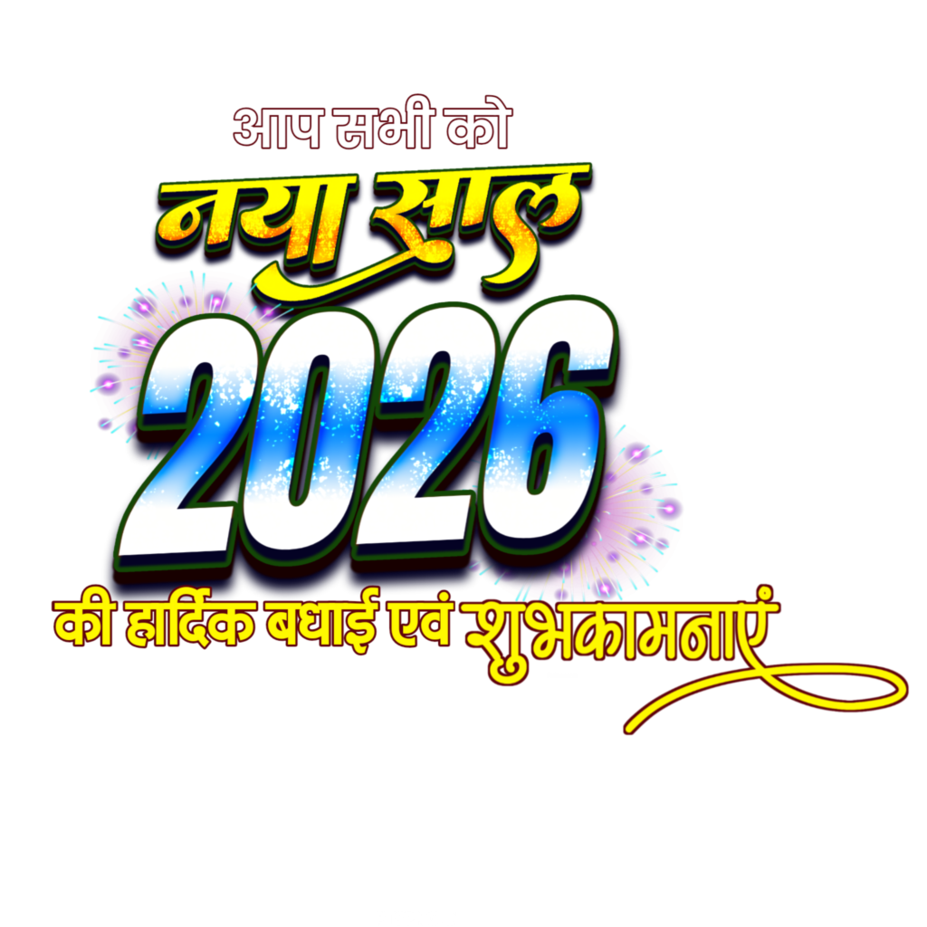 Naya Sal 2026 PNG text image download, Happy New Year 2026 in Hindi text PNG transparent image download