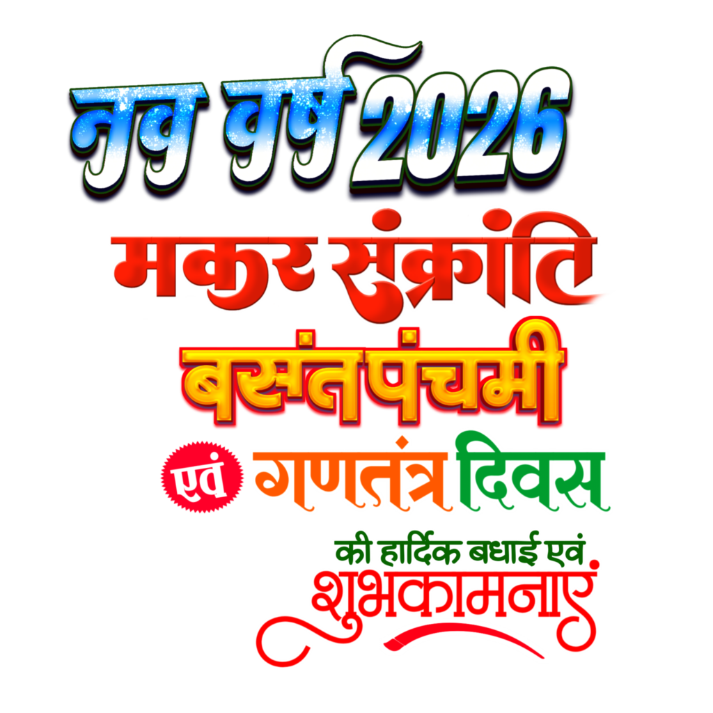 Nav varsh 2026 Makar Sakranti panchmi ka Tantra Divas PNG text transparent image download 