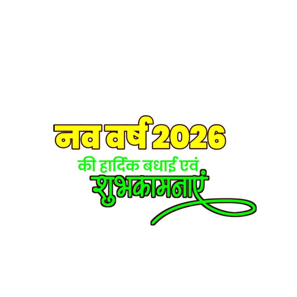 Nav varsh ki hardik shubhkamnaen text PNG image download 