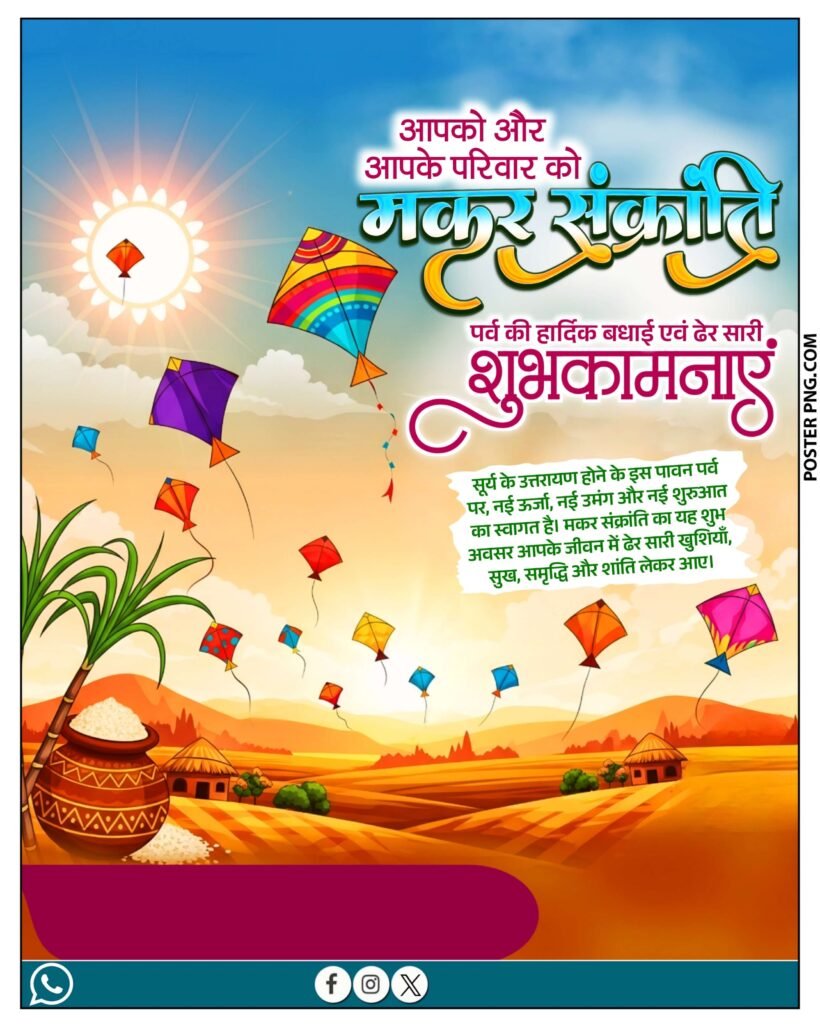 मकर संक्रांति की हार्दिक शुभकामनाएं पोस्टर डाउनलोड, Happy Makar Sankranti background image download 