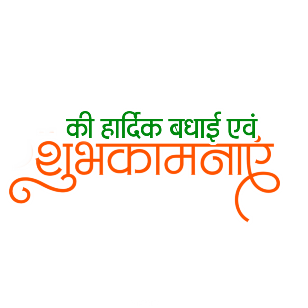 Hardik Badhai shubhkamnaen PNG text ine Hindi image 