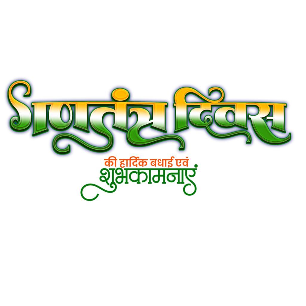 Ganatantrata Divas ki hardik shubhkamnaen Hindi text PNG image download 