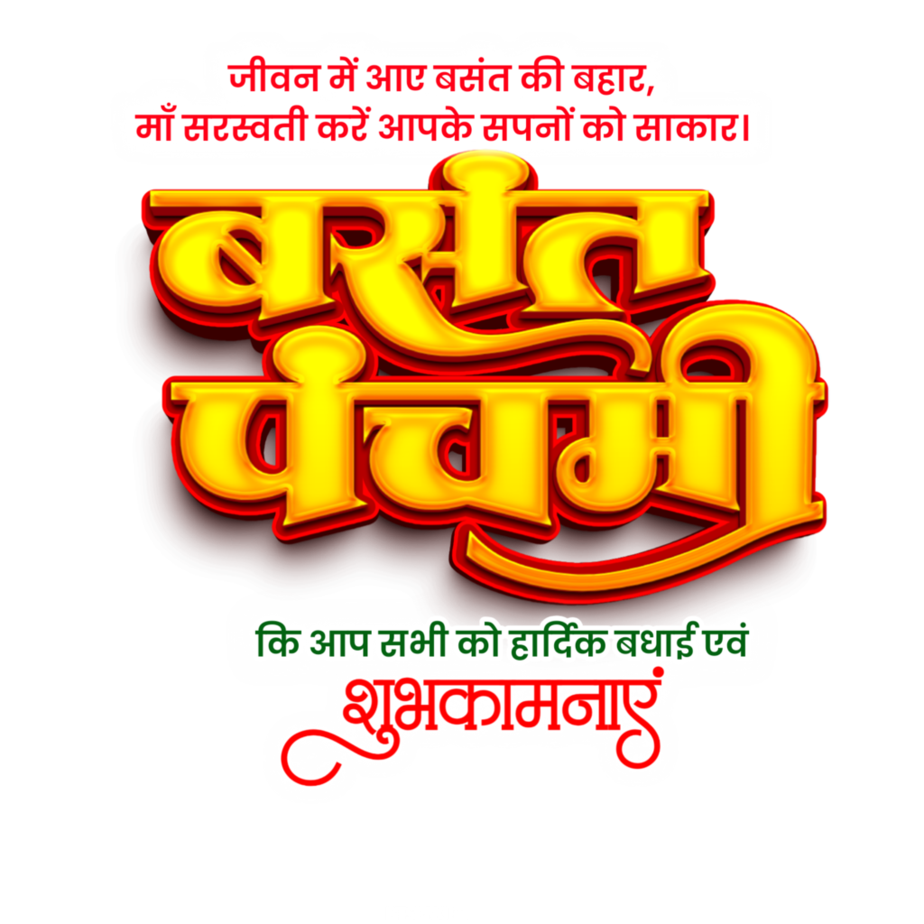 Happy Basant Panchami in Hindi Saraswati Puja ki hardik shubhkamnaen text PNG image download for banner poster editing 