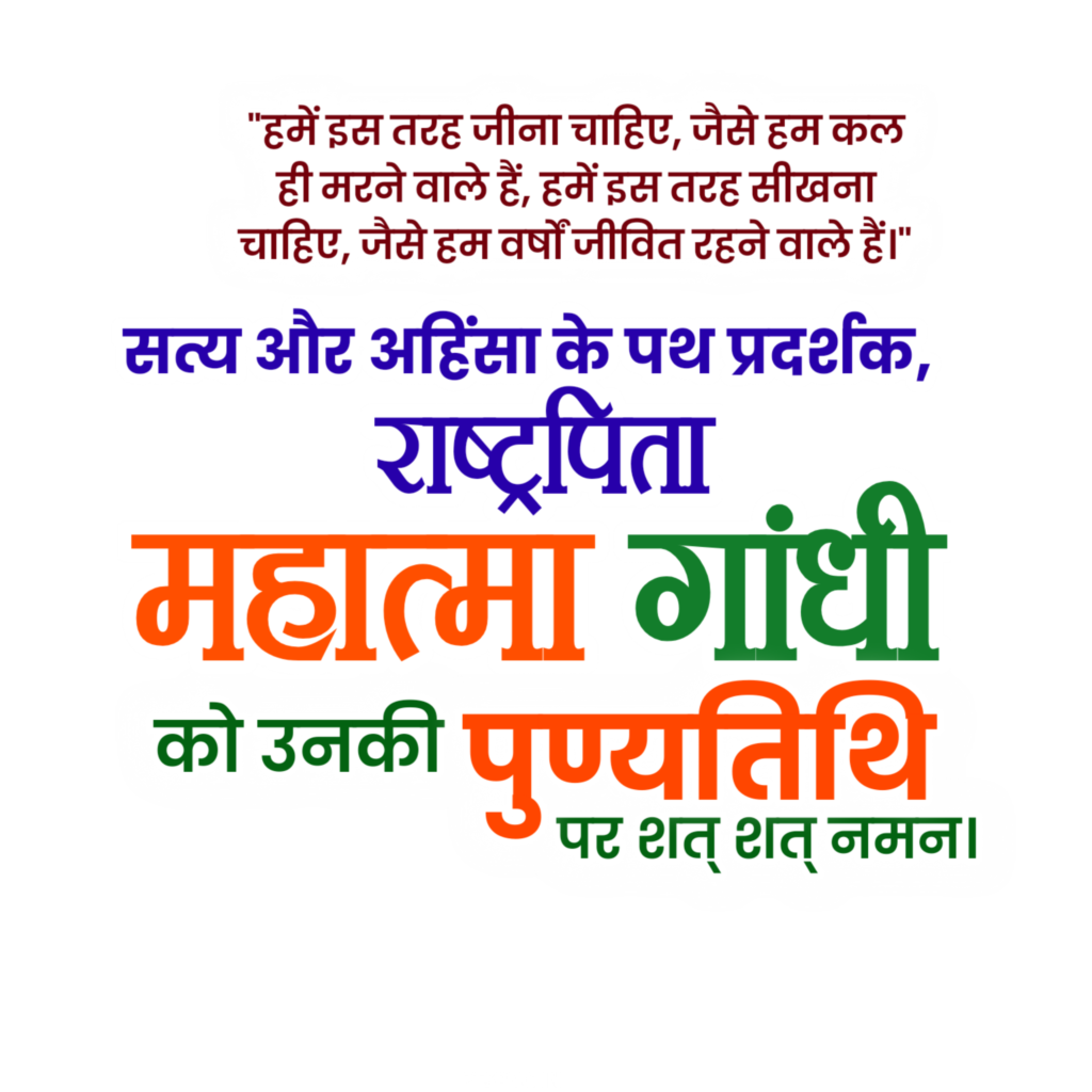 Rashtrapita Mahatma Gandhi punyatithi text PNG image download 