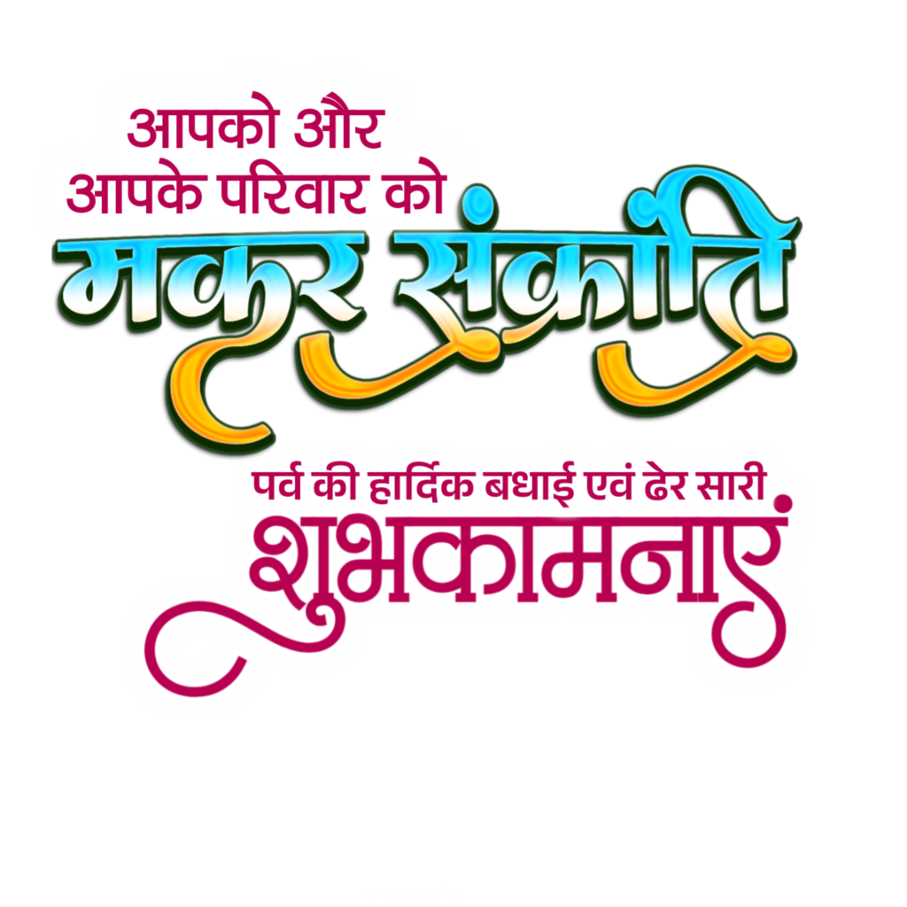 Happy Makar Sakranti text in Hindi Makar Sankranti ki hardik shubhkamnaen text PNG transparent image download for Makar Sankranti Hindi banner poster designing 