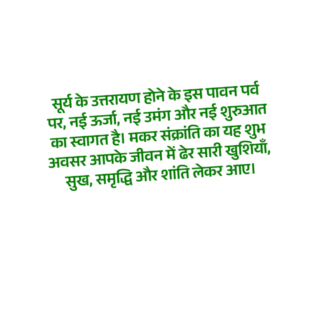 Makar Sakranti 2026 shayari in hindi text PNG transparent image download 