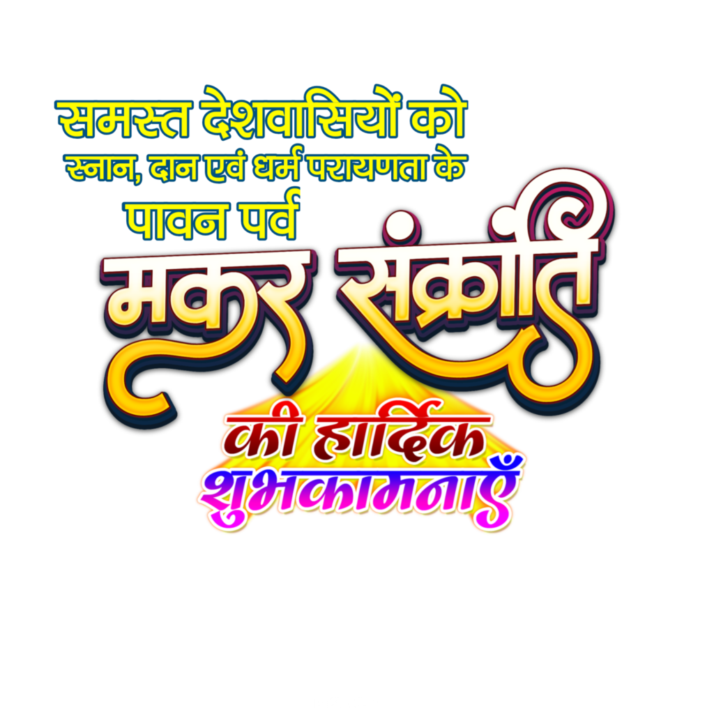 Happy Makar Sakranti PNG text transparent image in Hindi Makar Sakranti ki hardik shubhkamnaen text PNG image download 