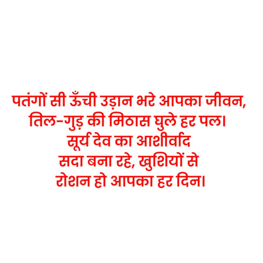 Makar Sankranti shayari in Hindi