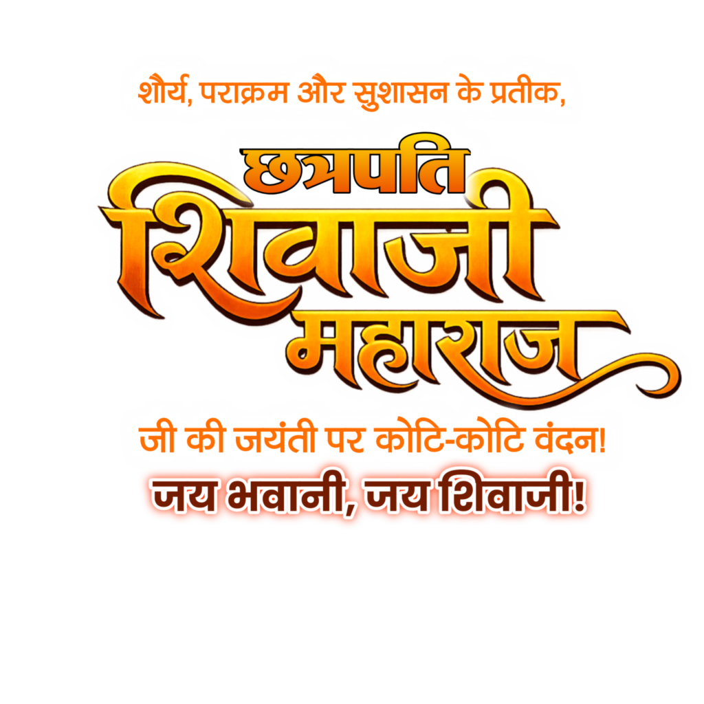 Chhatrapati Shivaji Maharaj Jayanti text PNG image download 