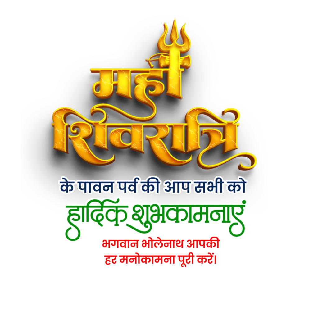 Mahashivratri ki hardik shubhkamnaen text PNG, Mahashivratri Hindi text PNG image download 