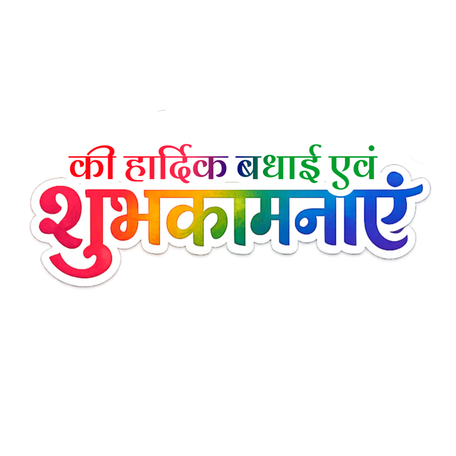 Hardik Badhai shubhkamnaen text PNG image ine Hindi 