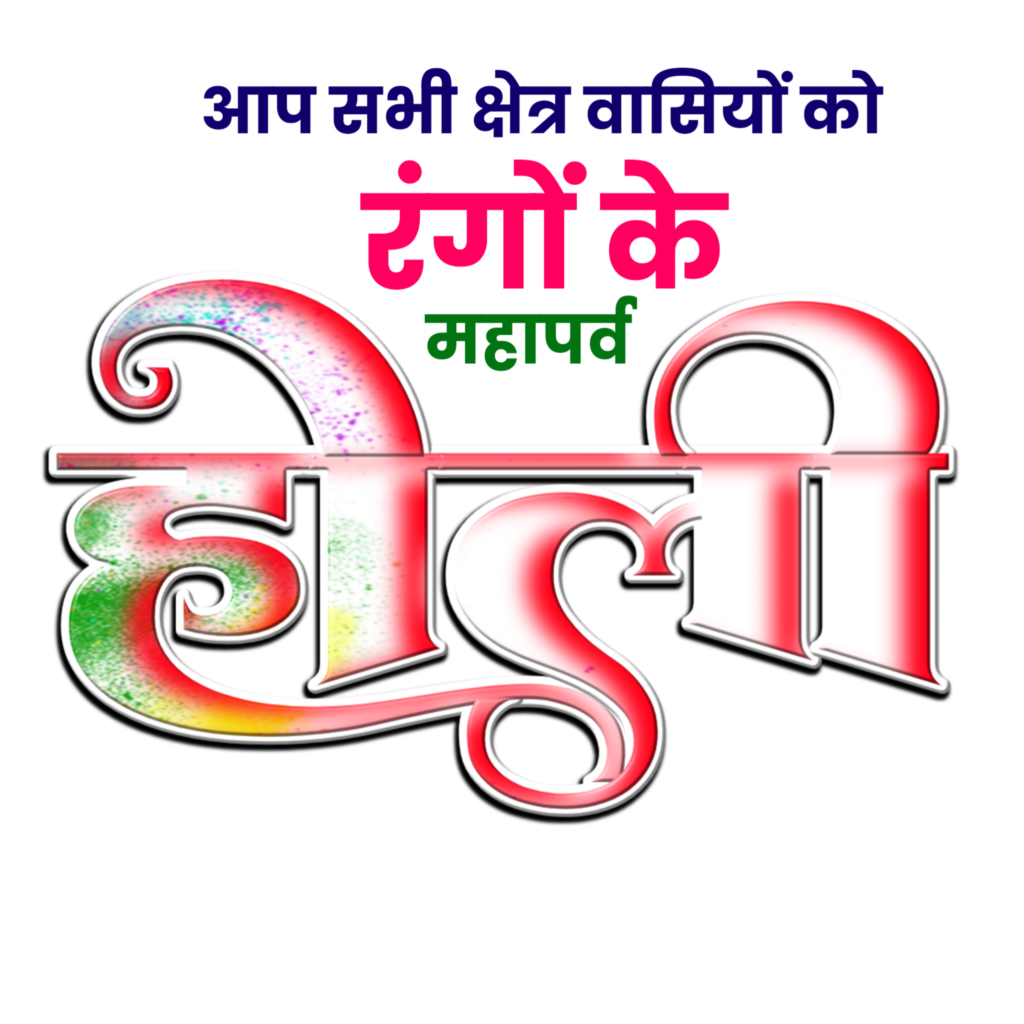 Holi Hindi text PNG transparent image free download for Holi poster design in Hindi 