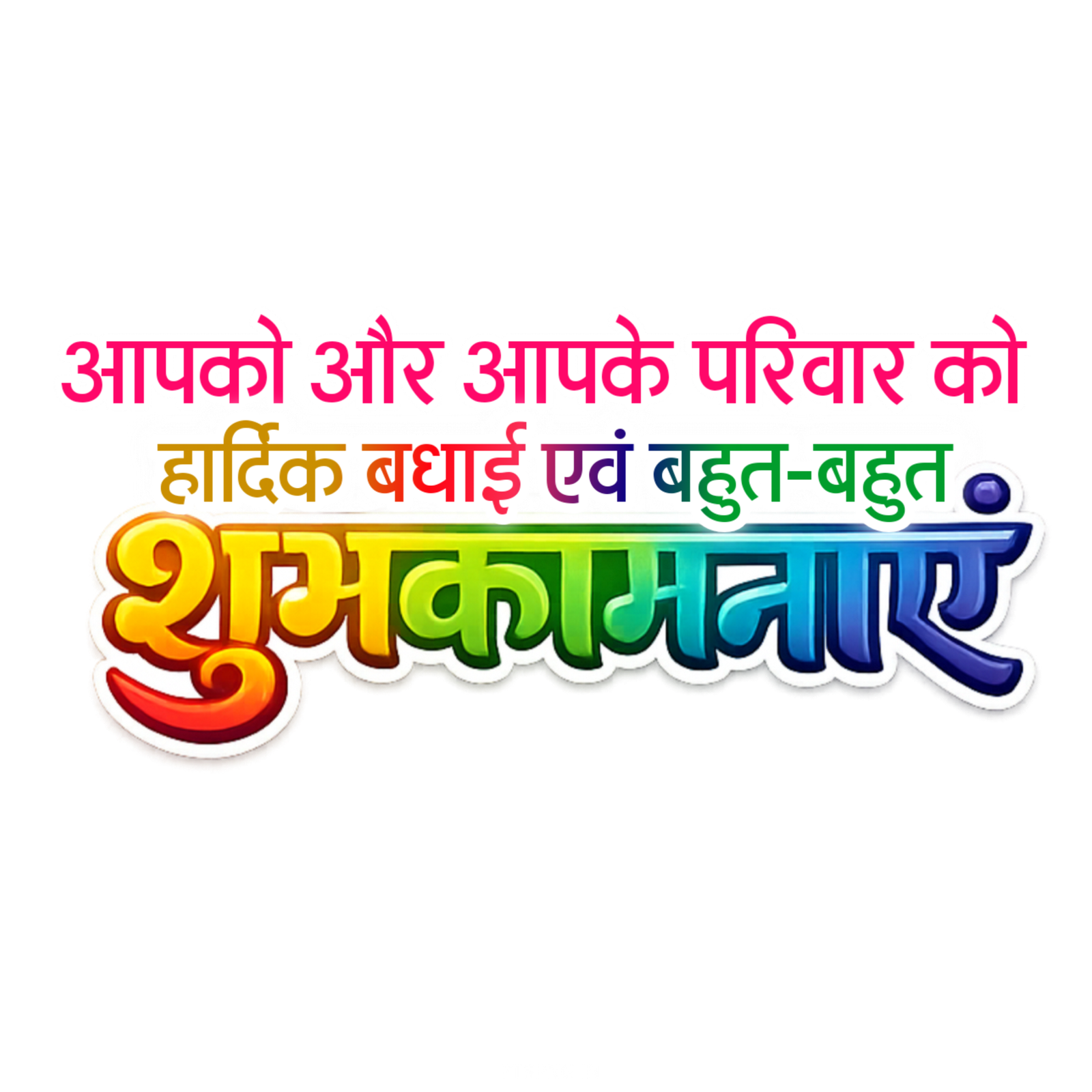 Hardik Badhai shubhkamnaen text PNG image download in Hindi