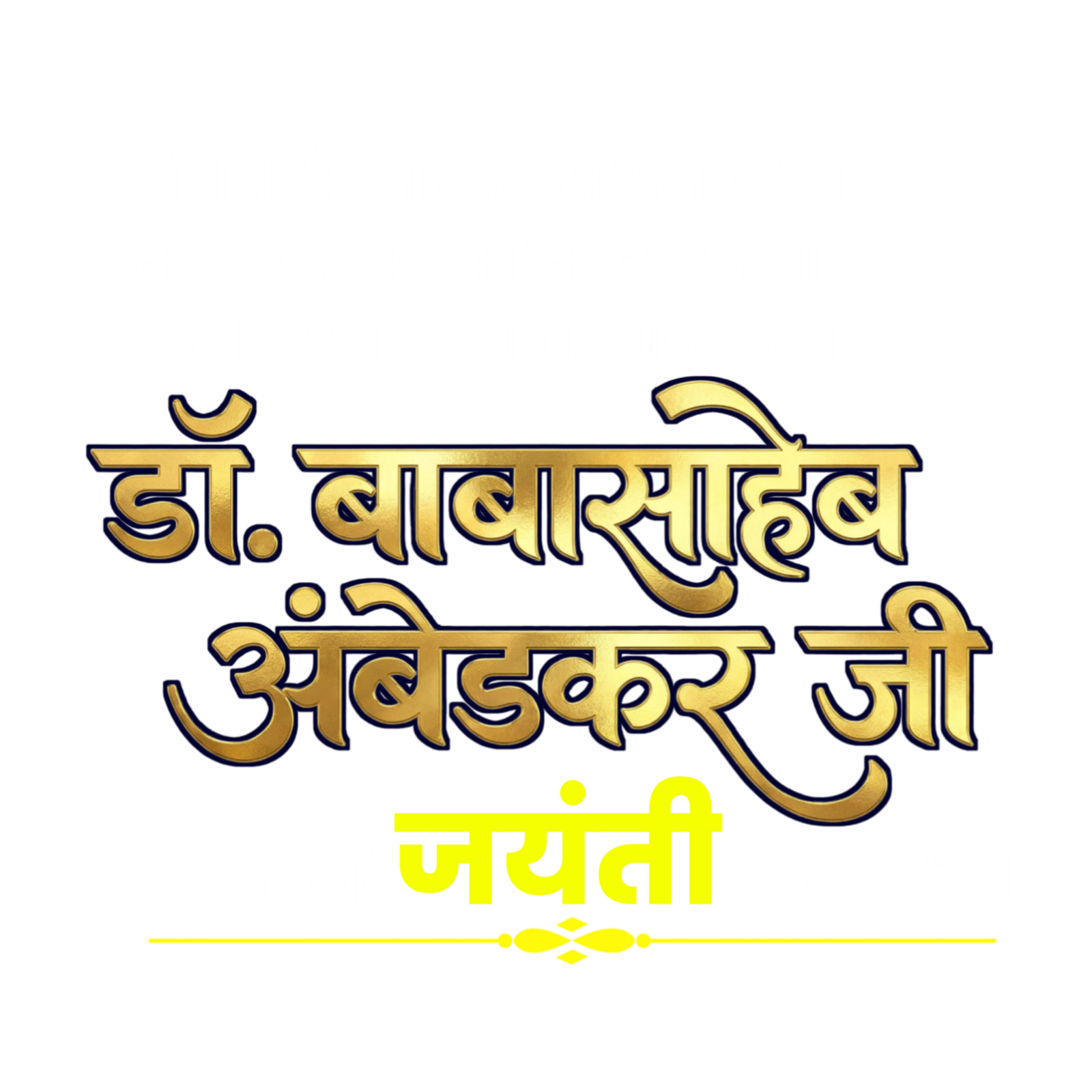 Babasaheb Ambedkar text PNG image download  