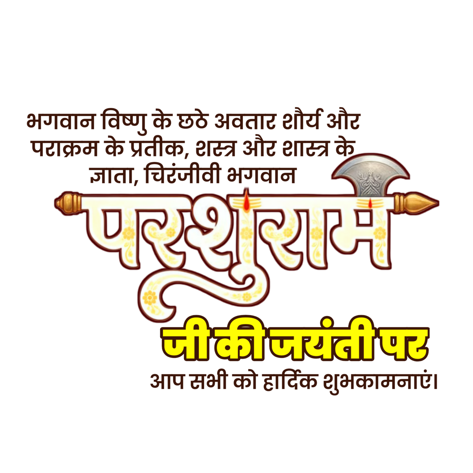 Parshuram Jayanti text PNG in Hindi transparent image  
